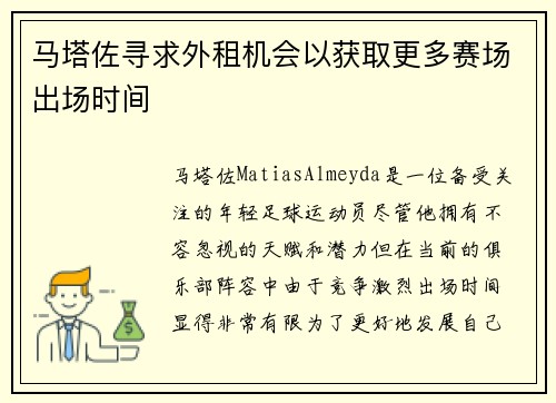 马塔佐寻求外租机会以获取更多赛场出场时间 马塔佐寻求外租机会以获取更多赛场出场时间
