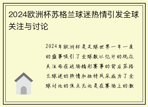 2024欧洲杯苏格兰球迷热情引发全球关注与讨论 2024欧洲杯苏格兰球迷热情引发全球关注与讨论