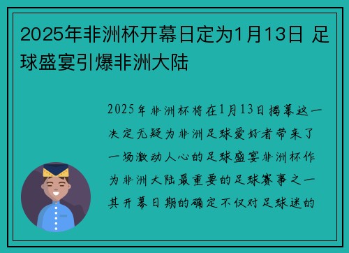 2025年非洲杯开幕日定为1月13日 足球盛宴引爆非洲大陆