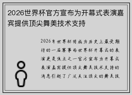 2026世界杯官方宣布为开幕式表演嘉宾提供顶尖舞美技术支持