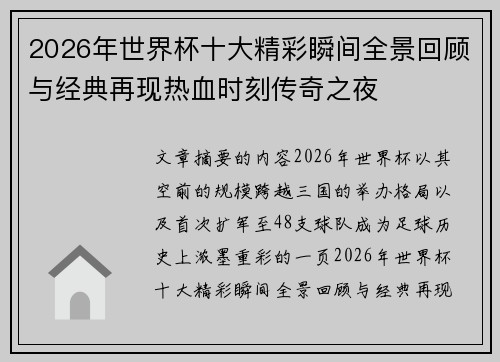 2026年世界杯十大精彩瞬间全景回顾与经典再现热血时刻传奇之夜