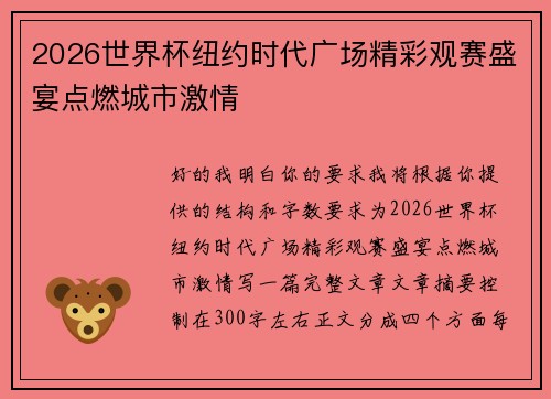 2026世界杯纽约时代广场精彩观赛盛宴点燃城市激情