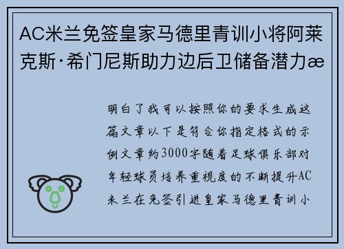 AC米兰免签皇家马德里青训小将阿莱克斯·希门尼斯助力边后卫储备潜力提升