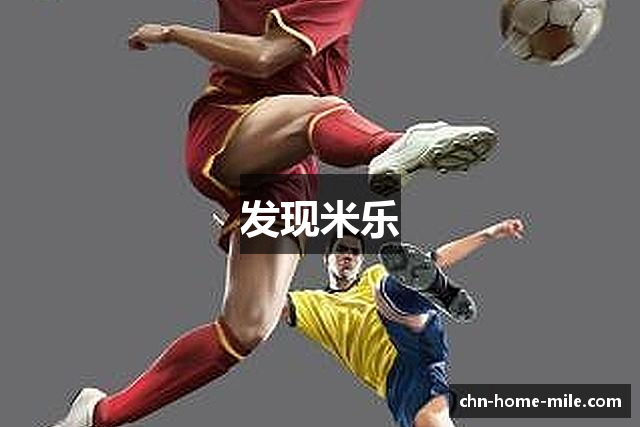 发现米乐