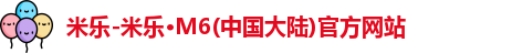 米乐